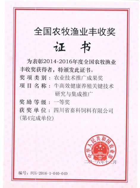 說明: F:\營養(yǎng)所\行政事務\資質(zhì)、榮譽證書、報表等\單位\各種證書、文件\畜科飼料\成果獎勵\豐收一等獎——牛高效健康養(yǎng)殖關(guān)鍵技術(shù)研究與集成推廣.jpeg